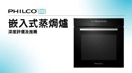 PHILCO 飛歌嵌入式蒸焗爐好用嗎？深度評價及推薦